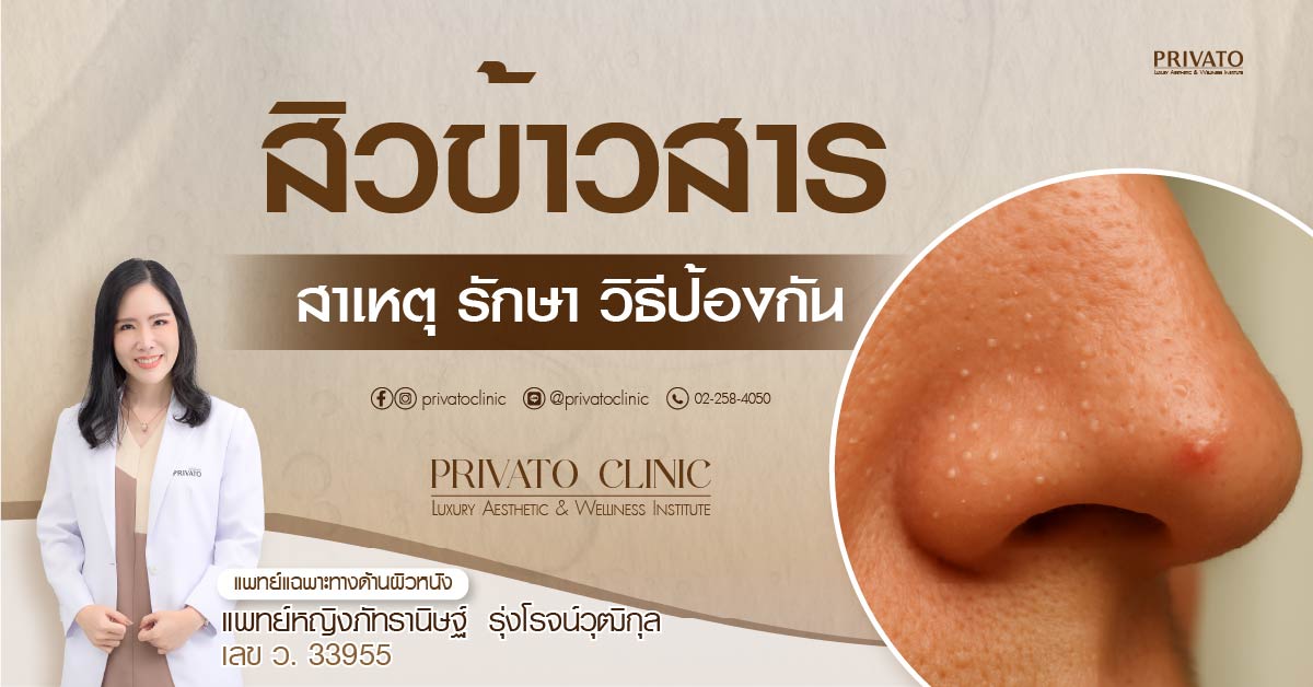 สิวข้าวสารบนจมูก