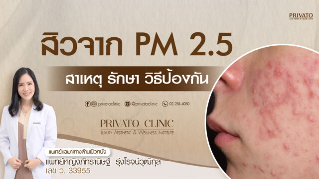 สิวจาก pm 2.5 และใบหน้าเป็นสิวอักเสบ ผื่น