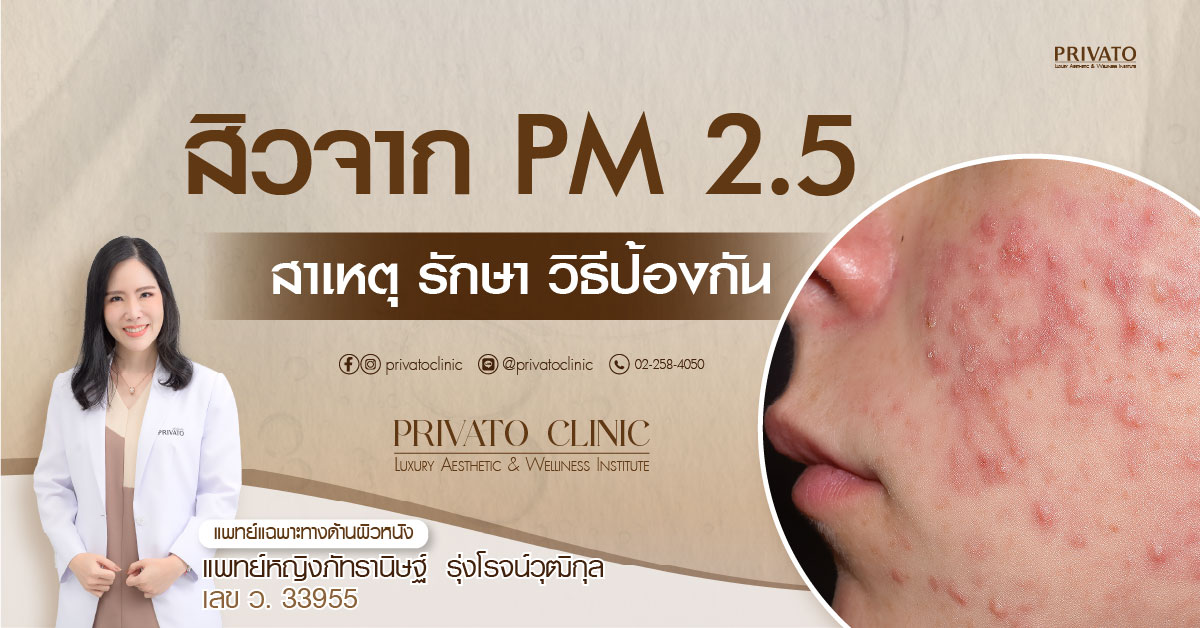 สิวจาก pm 2.5 และใบหน้าเป็นสิวอักเสบ ผื่น