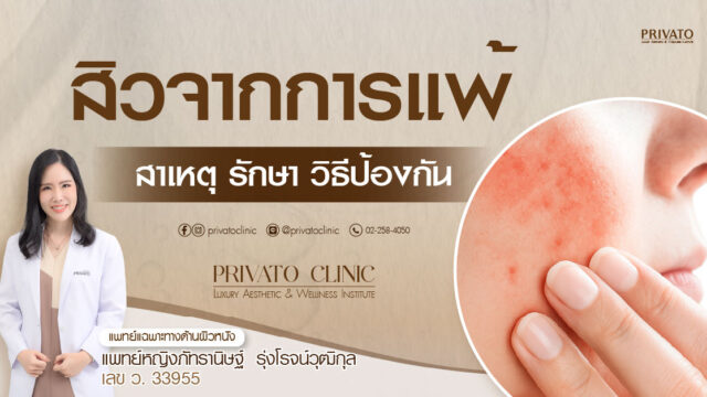 สิวจากการแพ้ มีผื่นแดง คัน และระคายเคืองบนผิวหน้า