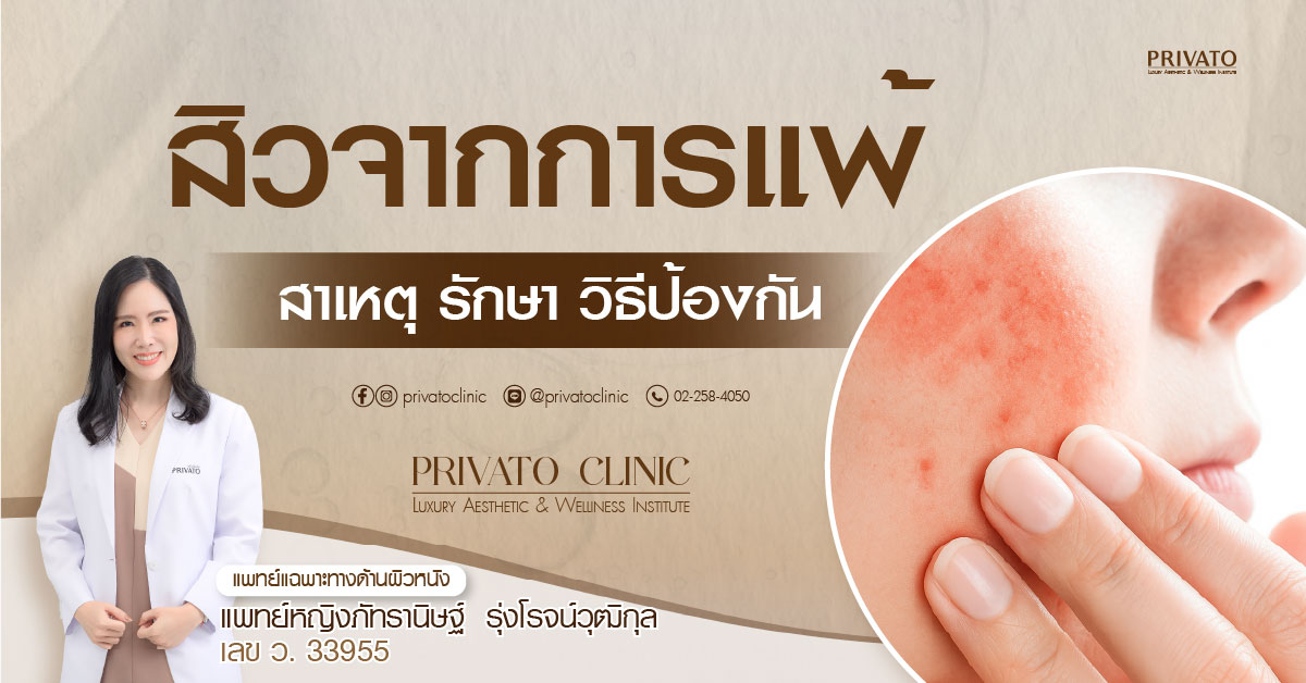 สิวจากการแพ้ มีผื่นแดง คัน และระคายเคืองบนผิวหน้า