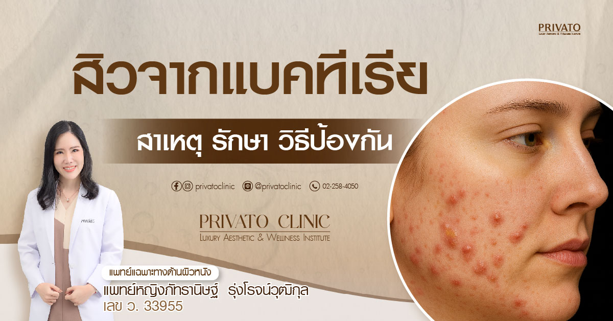 สิวจากแบคทีเรียกับอาการอักเสบและผื่นแดงบนผิวหน้า