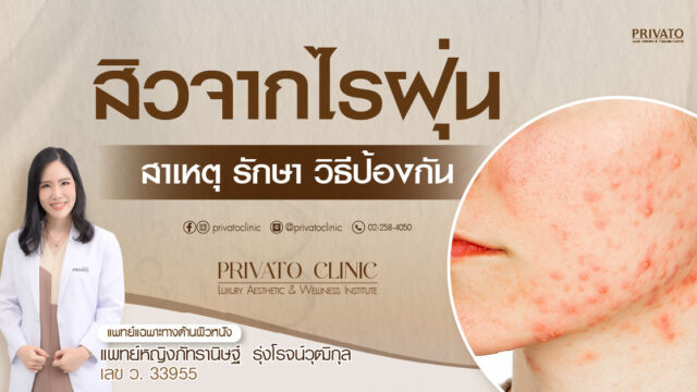 ใบหน้าที่เป็นสิวและรอยแดงจากไรฝุ่น