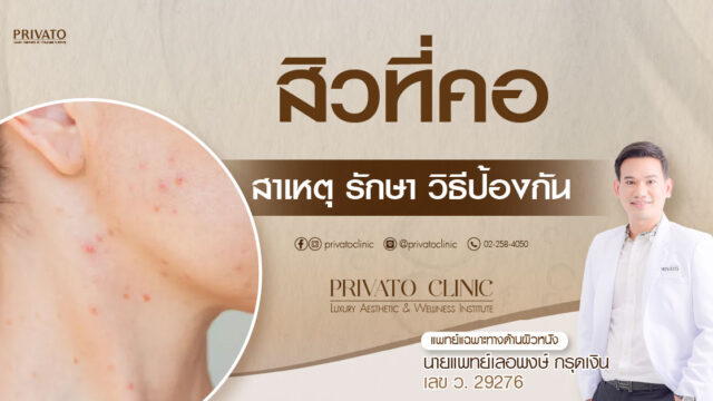 สิวอักเสบที่คอและใบหน้า สาเหตุและการป้องกันที่ถูกวิธี