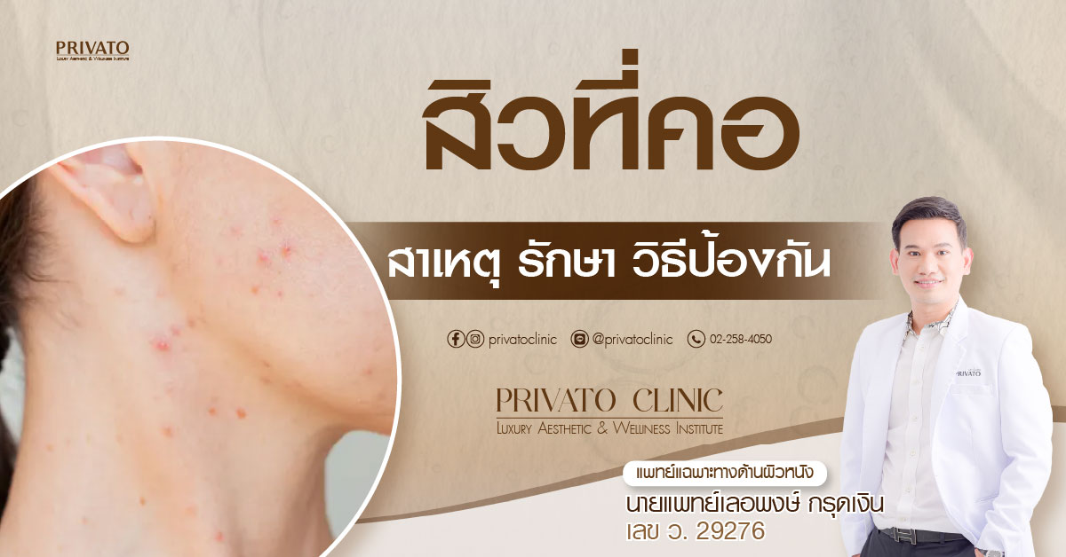 สิวอักเสบที่คอและใบหน้า สาเหตุและการป้องกันที่ถูกวิธี