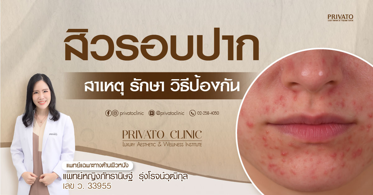 กลุ่มของสิวอักเสบรอบริมฝีปากกับผิวหน้าที่เป็นผื่นแดงและเม็ดเล็กๆ