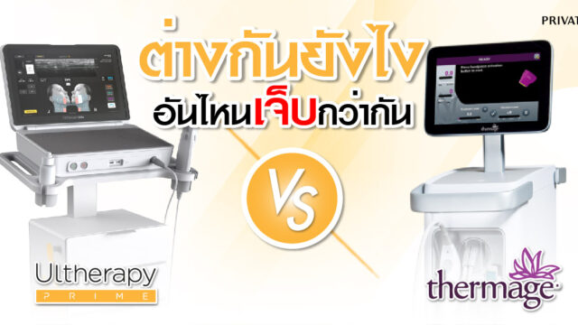 ulthera กับ thermage ต่างกันอย่างไร