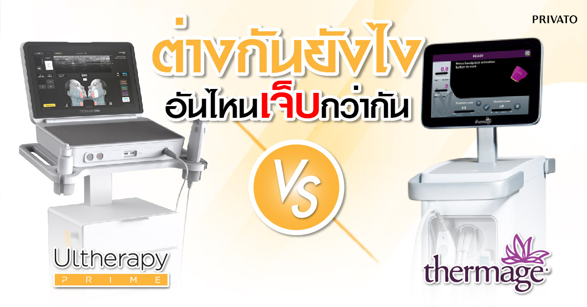 ulthera กับ thermage ต่างกันอย่างไร
