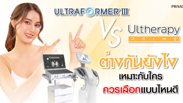 ulthera กับ ultraformer ต่างกันอย่างไร