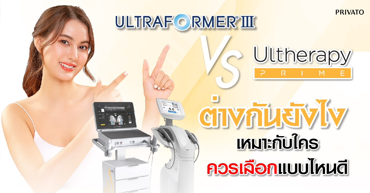 ulthera กับ ultraformer ต่างกันอย่างไร