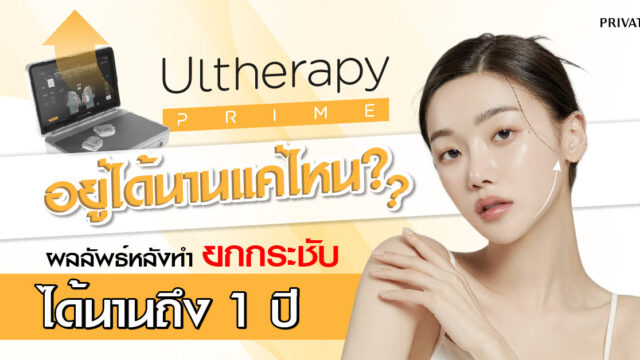 ทำ ulthera แล้วอยู่ได้นานแค่ไหน