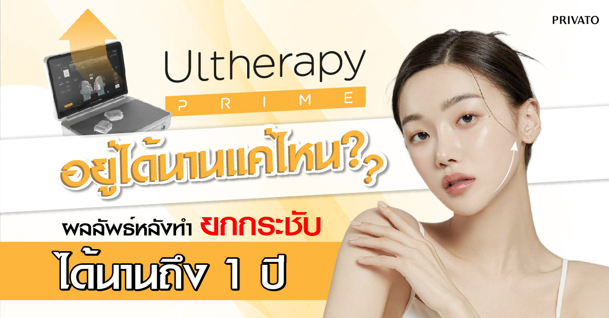 ทำ ulthera แล้วอยู่ได้นานแค่ไหน
