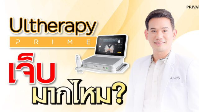 ทำ ulthera แล้วเจ็บไหม?