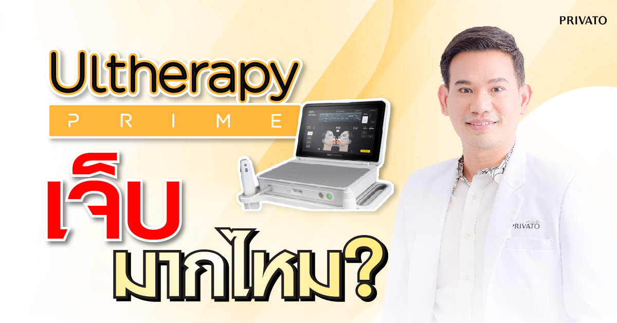 ทำ ulthera แล้วเจ็บไหม?
