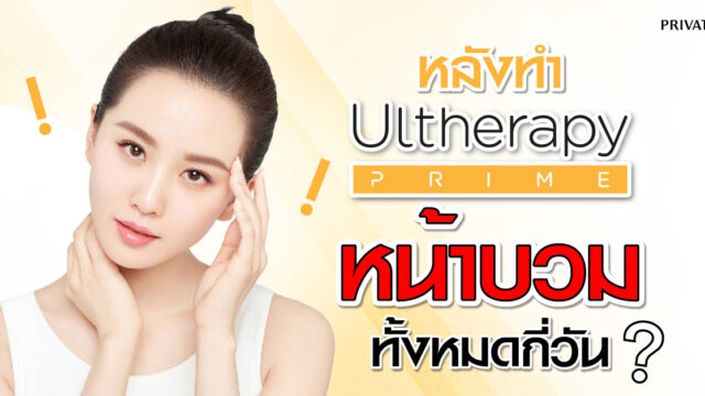 ทำ uthera แล้วหน้าบวมกี่วันถึงจะหาย
