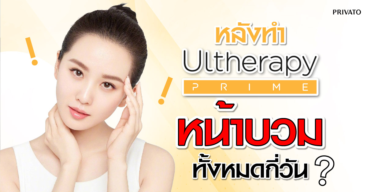 ทำ uthera แล้วหน้าบวมกี่วันถึงจะหาย