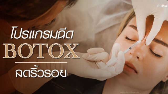 ฉีด botox เพื่อลดริ้วรอย
