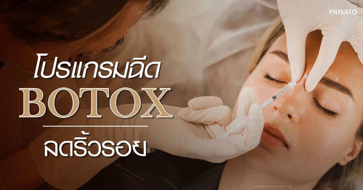 ฉีด botox เพื่อลดริ้วรอย