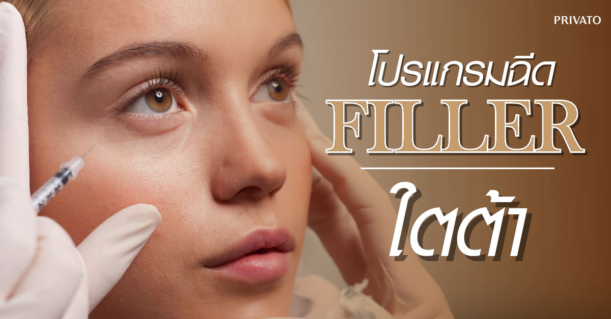 ฉีด fillerใต้ตา