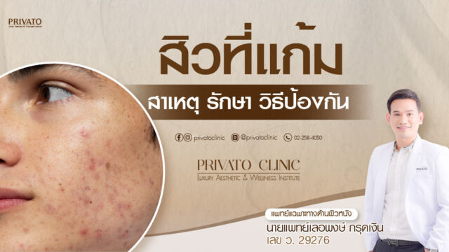 สิวที่แก้มด้านขวา