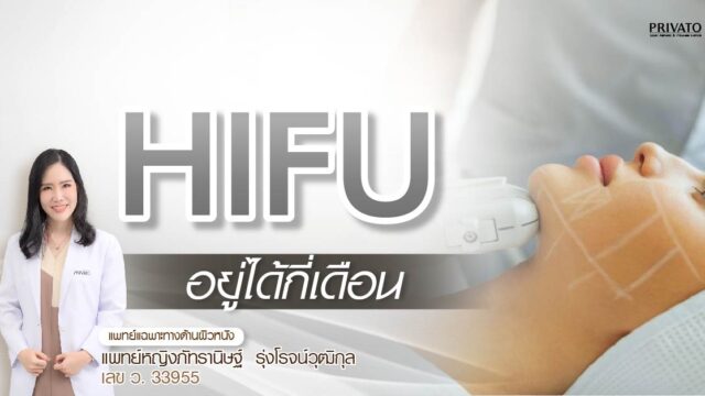 ทำ HIFU อยู่ได้นานไหม? ต้องทำบ่อยแค่ไหนถึงจะเห็นผล?