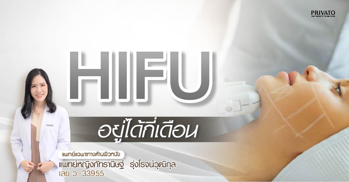 ทำ HIFU อยู่ได้นานไหม? ต้องทำบ่อยแค่ไหนถึงจะเห็นผล?