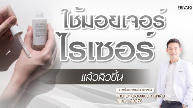 ใช้มอยเจอร์ไรเซอร์แล้วสิวขึ้น