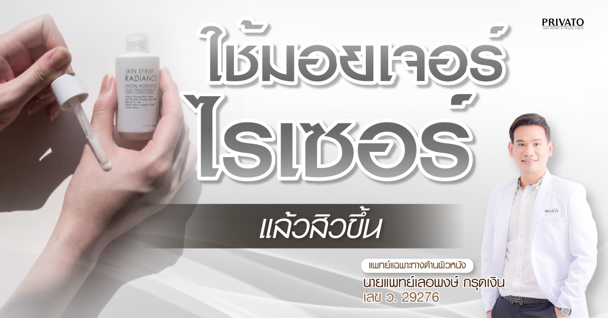 ใช้มอยเจอร์ไรเซอร์แล้วสิวขึ้น