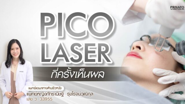 Pico Laser กี่ครั้งเห็นผล? เผยผลลัพธ์ผิวใสใน 2025