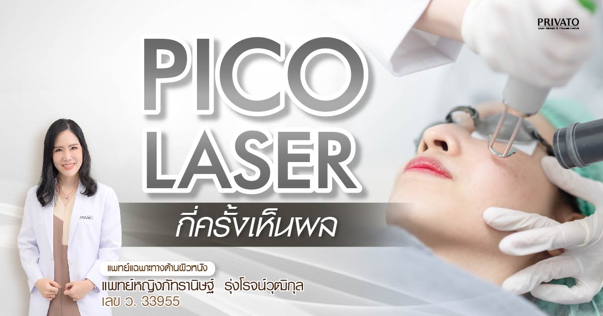 Pico Laser กี่ครั้งเห็นผล? เผยผลลัพธ์ผิวใสใน 2025