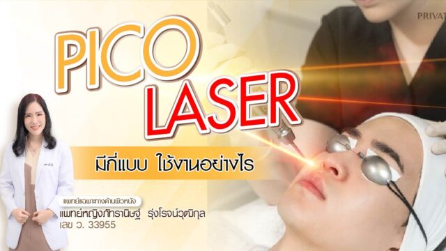 pico laser มีกี่แบบ