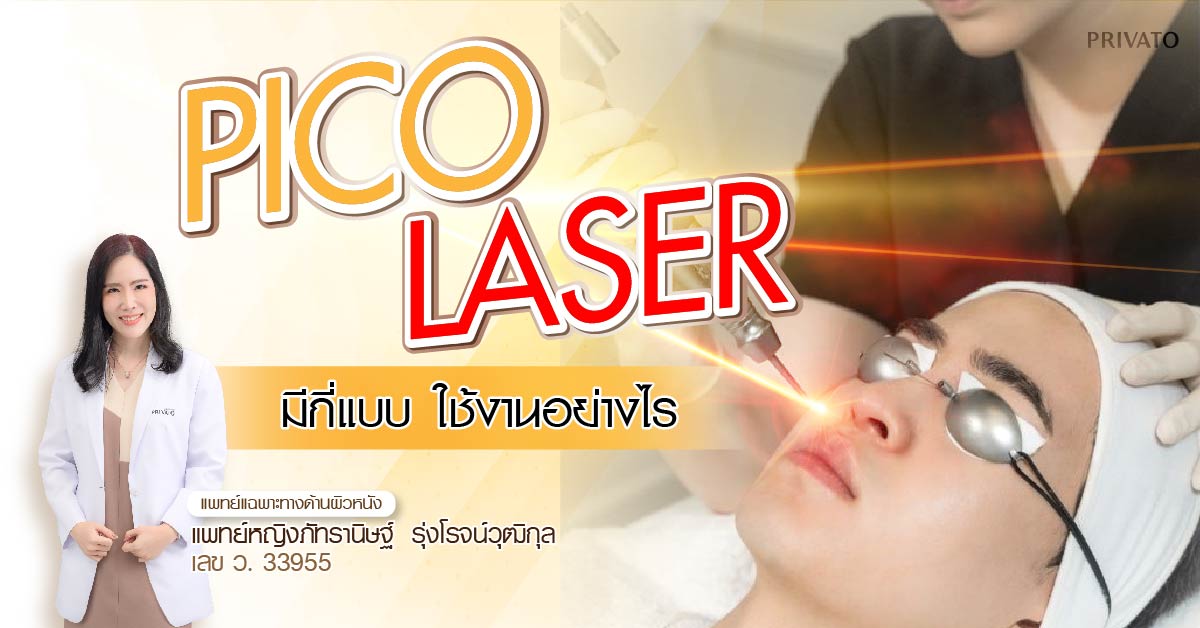 pico laser มีกี่แบบ
