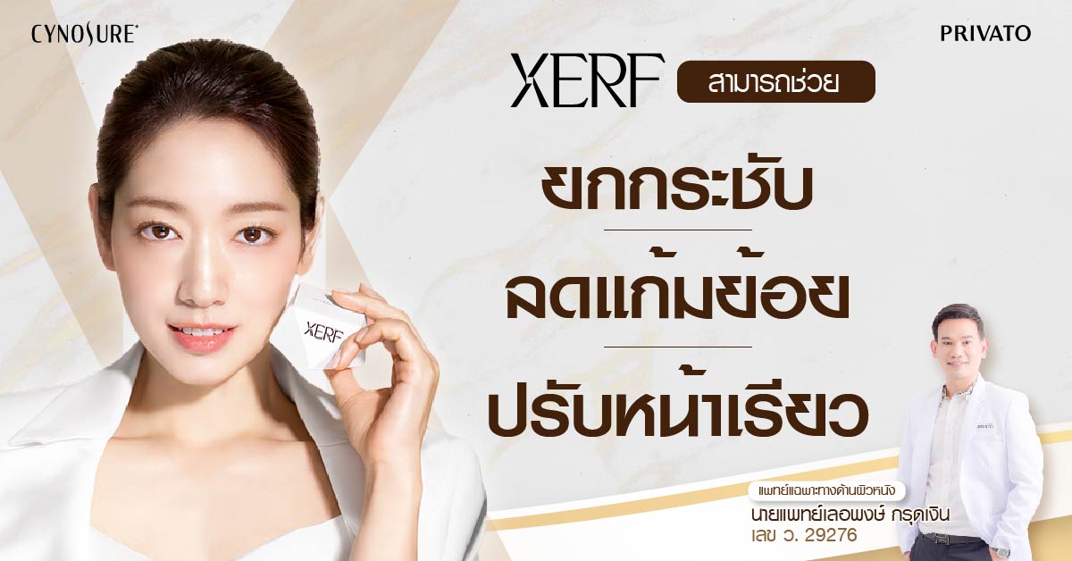 xerf ปรับหน้าเรียว
