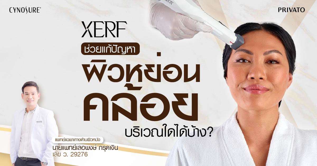 xerf ลดปัญหาผิวหย่อนคล้อย