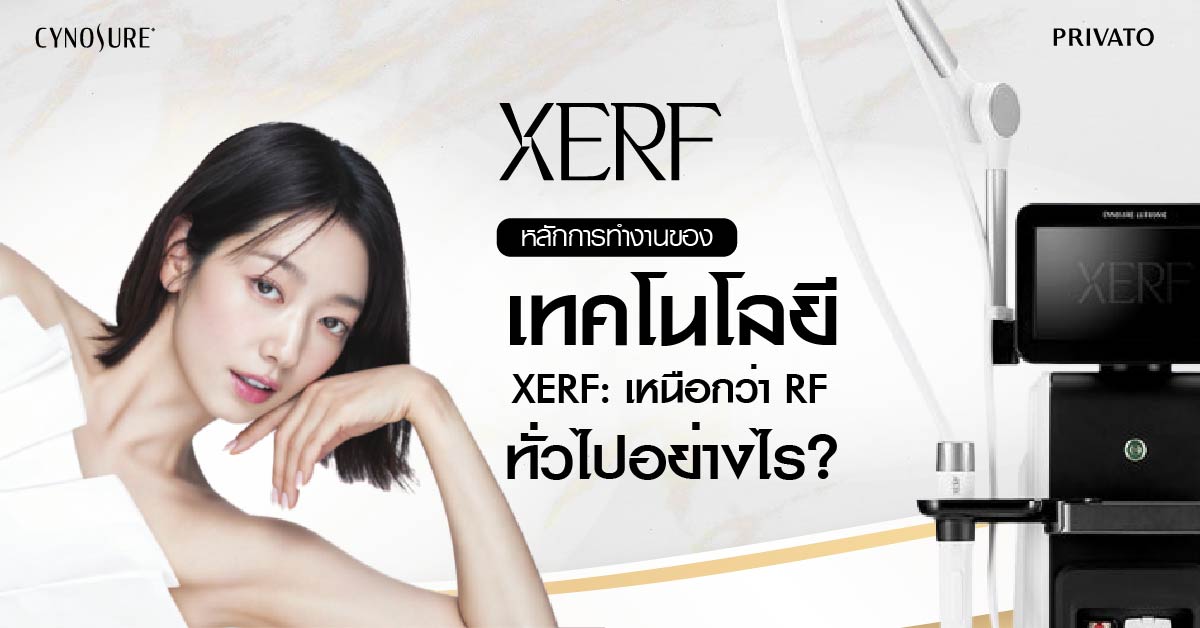 xerf ดีกว่า RF ทั่วไปอย่างไร