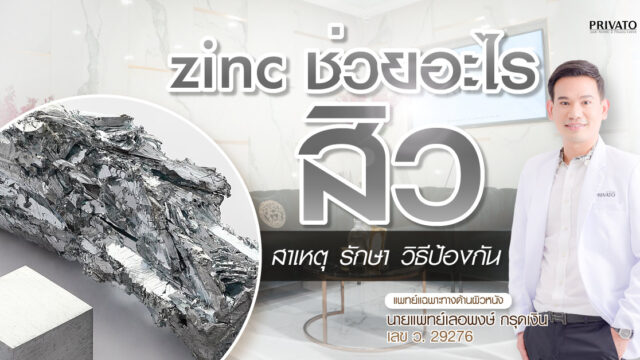 zinc ช่วยเรื่องสิวได้จริงไหม
