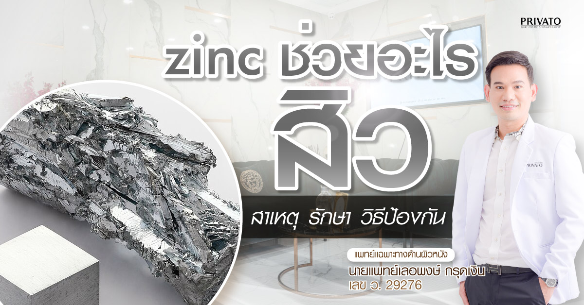 zinc ช่วยเรื่องสิวได้จริงไหม