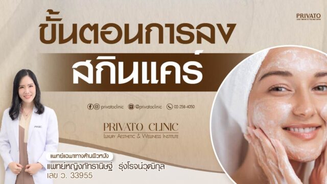 ขั้นตอนการลงสกินแคร์