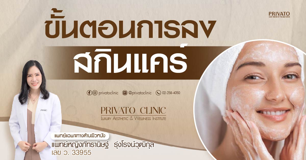 ขั้นตอนการลงสกินแคร์