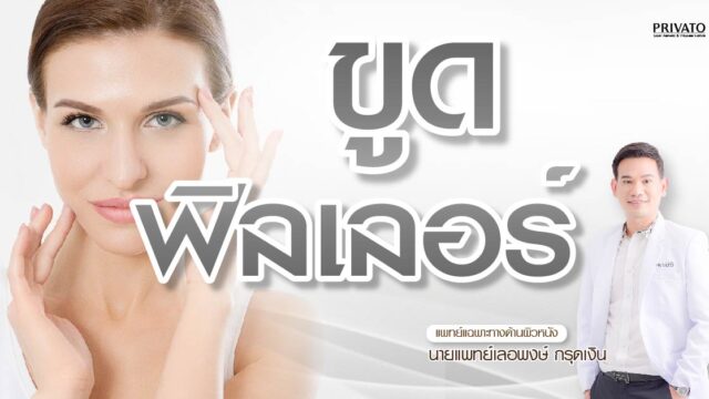 ขูดฟิลเลอร์เจ็บไหม? อันตรายหรือเปล่า? รู้ก่อนตัดสินใจ