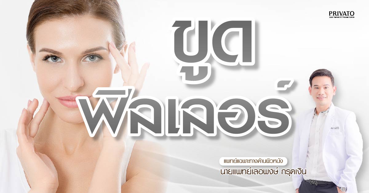 ขูดฟิลเลอร์เจ็บไหม? อันตรายหรือเปล่า? รู้ก่อนตัดสินใจ