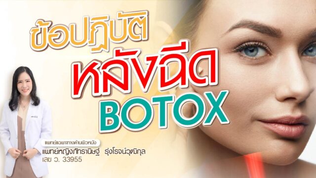 ข้อปฏิบัติหลังฉีด botox