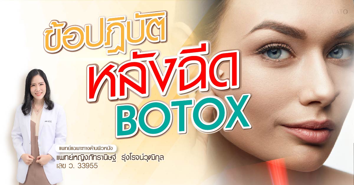 ข้อปฏิบัติหลังฉีด botox