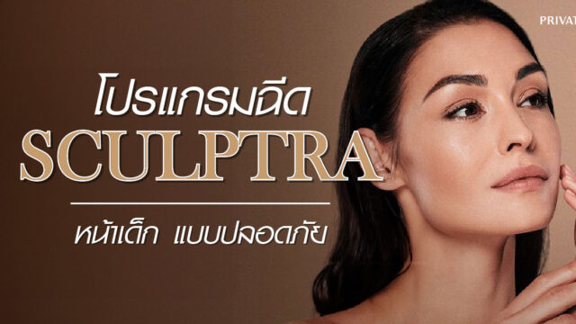 ฉีด sculptra บริเวณใบหน้า