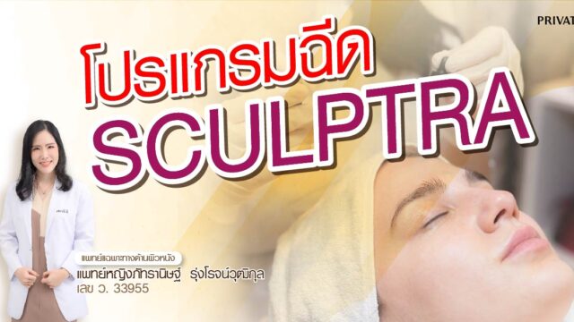 ฉีด sculptra คุ้มไหม