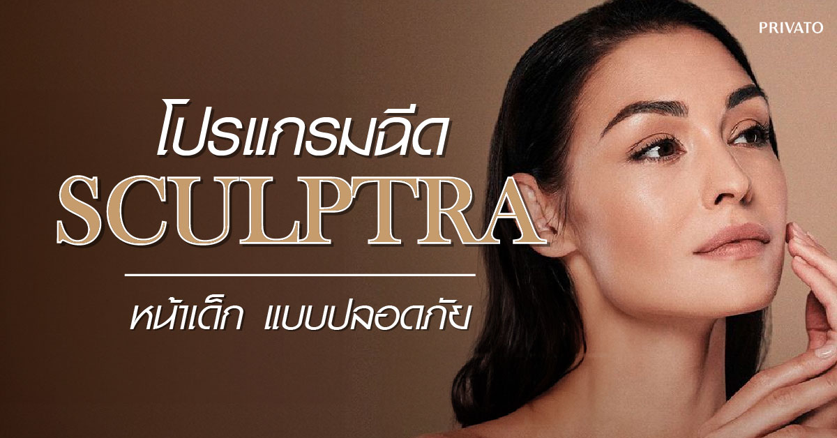 ฉีด sculptra บริเวณใบหน้า