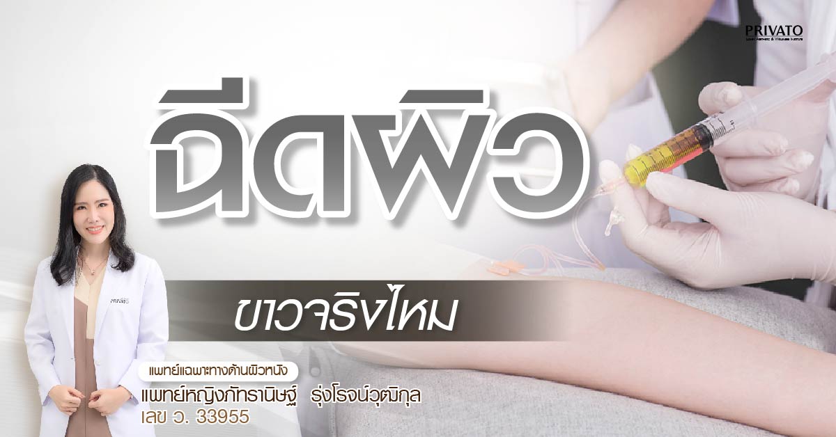 ฉีดผิว ขาวจริงไหม? รีวิว ข้อดี ข้อเสีย อันตรายหรือไม่ 2025