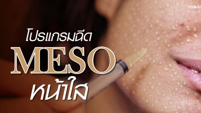 ฉีดเมโสหน้าใส