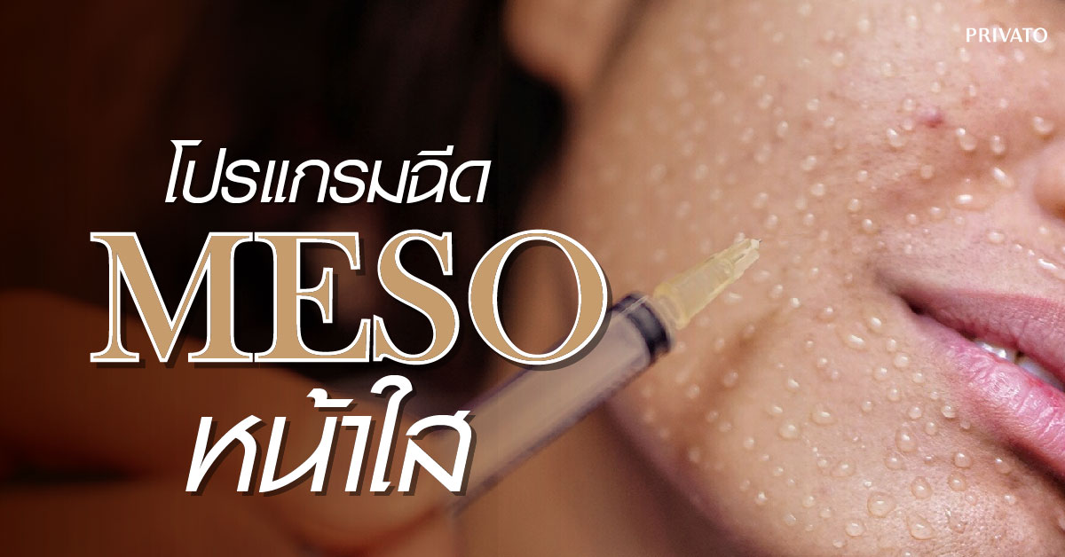 ฉีดเมโสหน้าใส