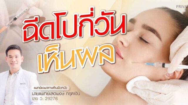 ฉีดโบกี่วันเห็นผล